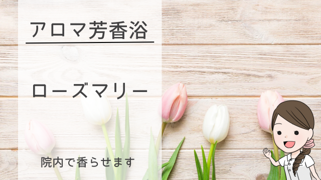 アロマ芳香浴