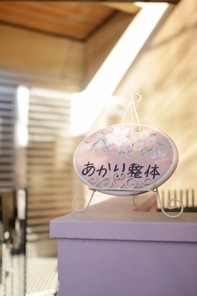 あかり整体の看板