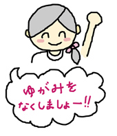 ゆがみをなくしましょー!!