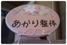 あかり整体の看板