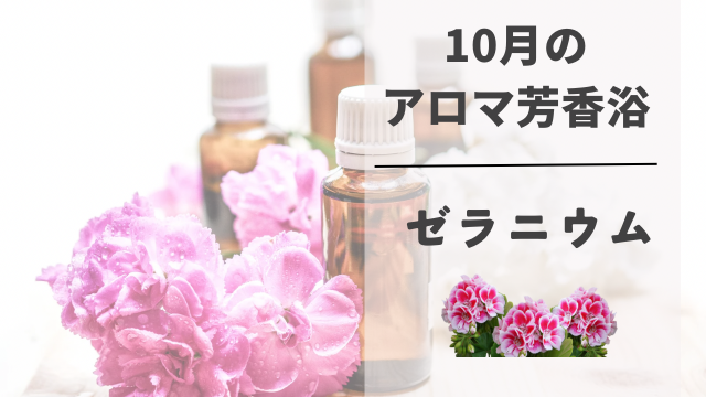 アロマ芳香浴