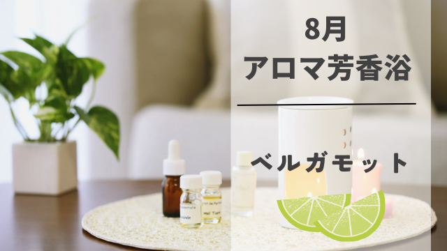 アロマ芳香浴