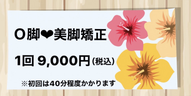 Ｏ脚 料金