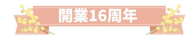 開業 周年